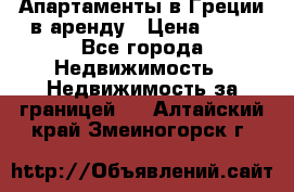 Апартаменты в Греции в аренду › Цена ­ 30 - Все города Недвижимость » Недвижимость за границей   . Алтайский край,Змеиногорск г.